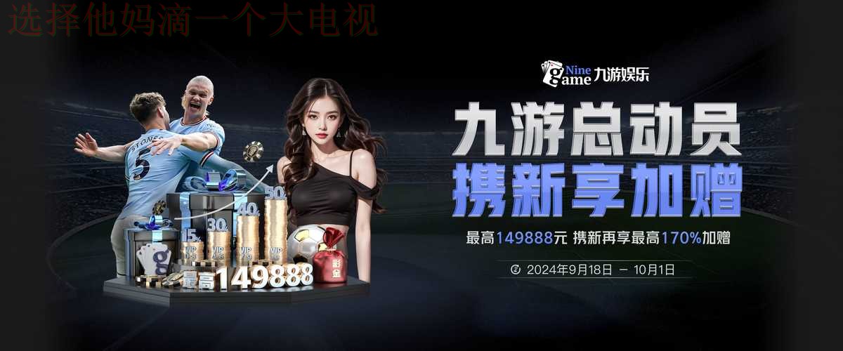 九游体育登录入口官网平台注册教程 九游体育登录入口官网平台注册教程