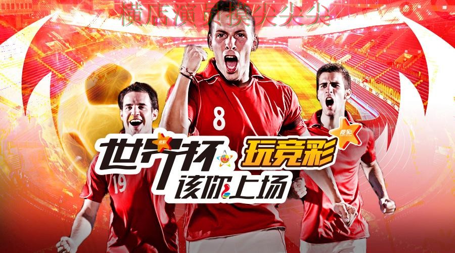 世界杯投注平台合集官网直达直播怎么看？全面分析给你答案（世界杯官方信息）
